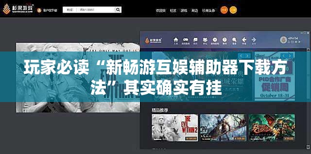 玩家必读“新畅游互娱辅助器下载方法”其实确实有挂