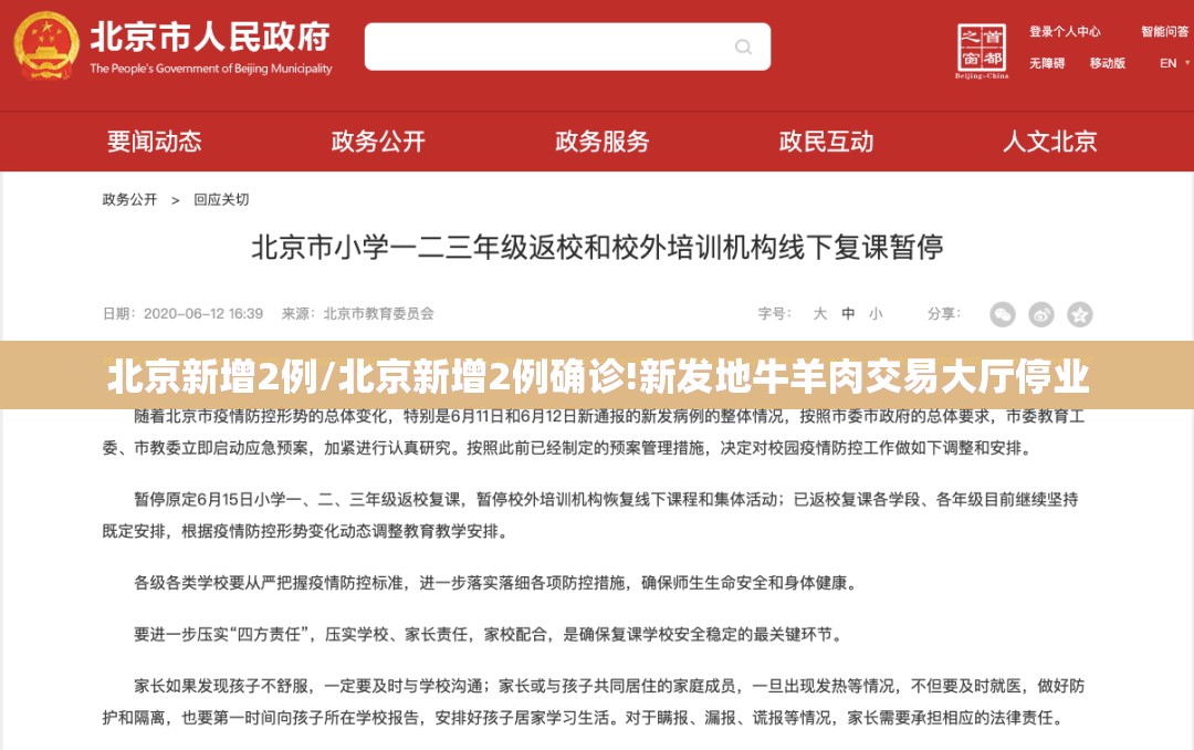 北京新增2例/北京新增2例确诊!新发地牛羊肉交易大厅停业