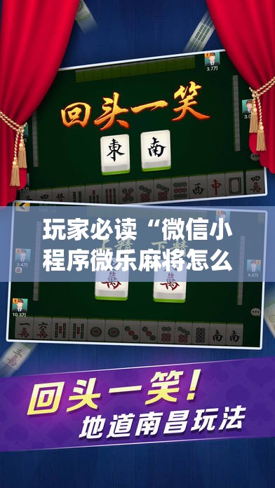 玩家必读“微信小程序微乐麻将怎么提高胜率”(透视挂)辅助下载教程