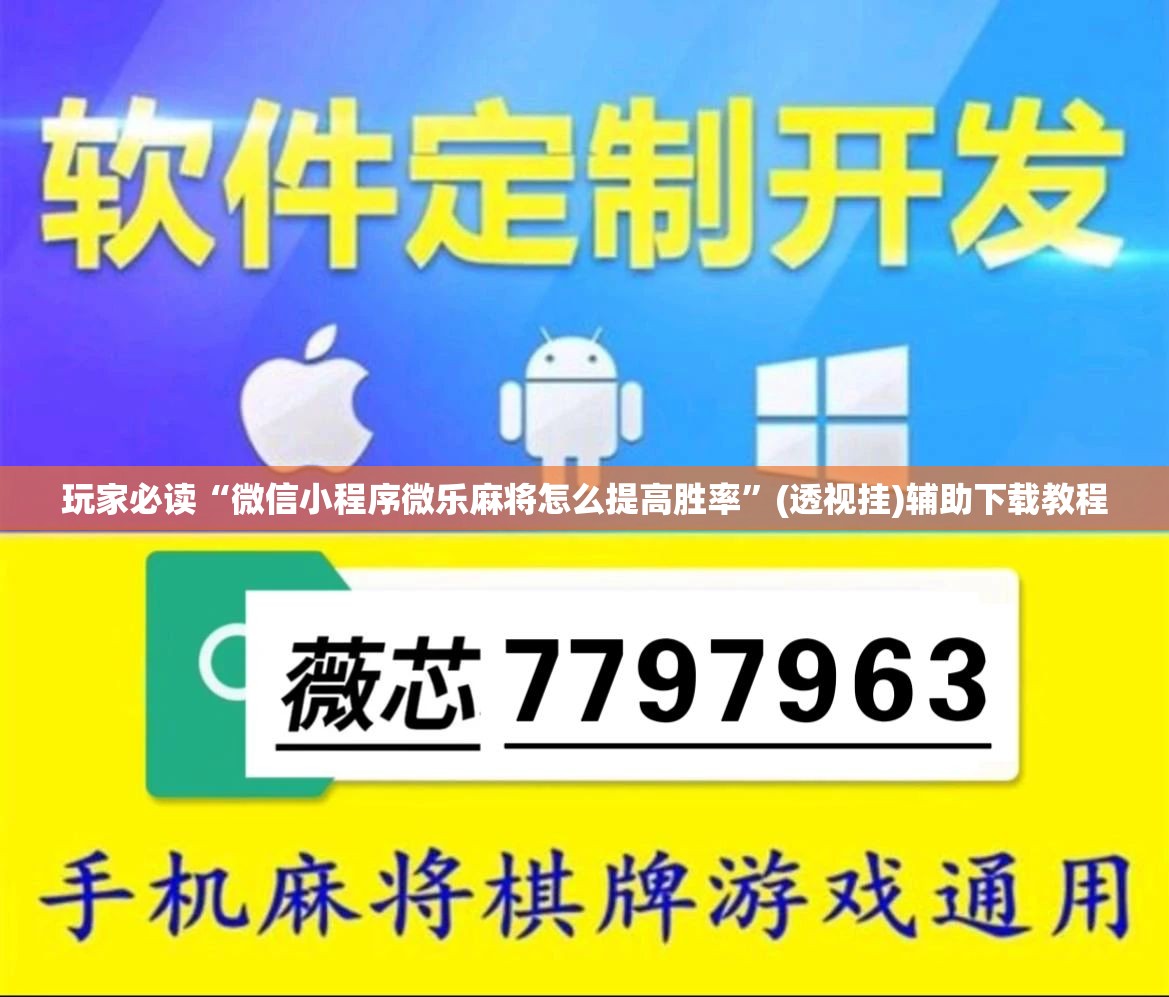 玩家必读“微信小程序微乐麻将怎么提高胜率”(透视挂)辅助下载教程