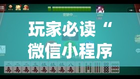 玩家必读“微信小程序微乐麻将怎么提高胜率”(透视挂)辅助下载教程