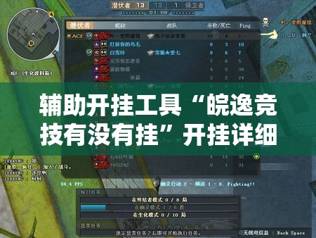 辅助开挂工具“皖逸竞技有没有挂”开挂详细教程
