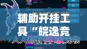 辅助开挂工具“皖逸竞技有没有挂”开挂详细教程