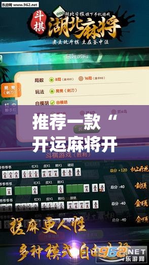 推荐一款“开运麻将开挂辅助器通用版”开挂(透视)辅助教程