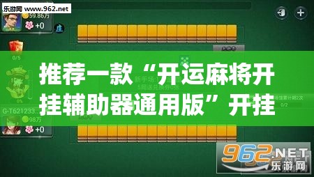 推荐一款“开运麻将开挂辅助器通用版”开挂(透视)辅助教程