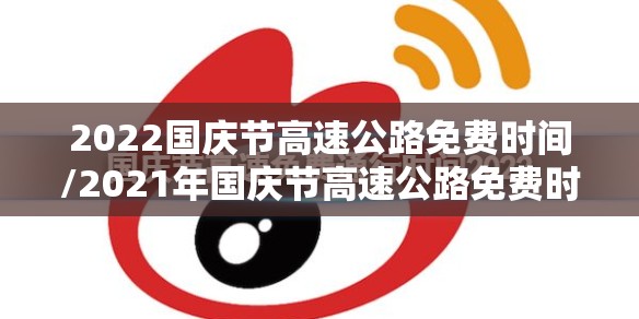 2022国庆节高速公路免费时间/2021年国庆节高速公路免费时间表 2022国庆节高速公路免费时间/2021年国庆节高速公路免费时间表