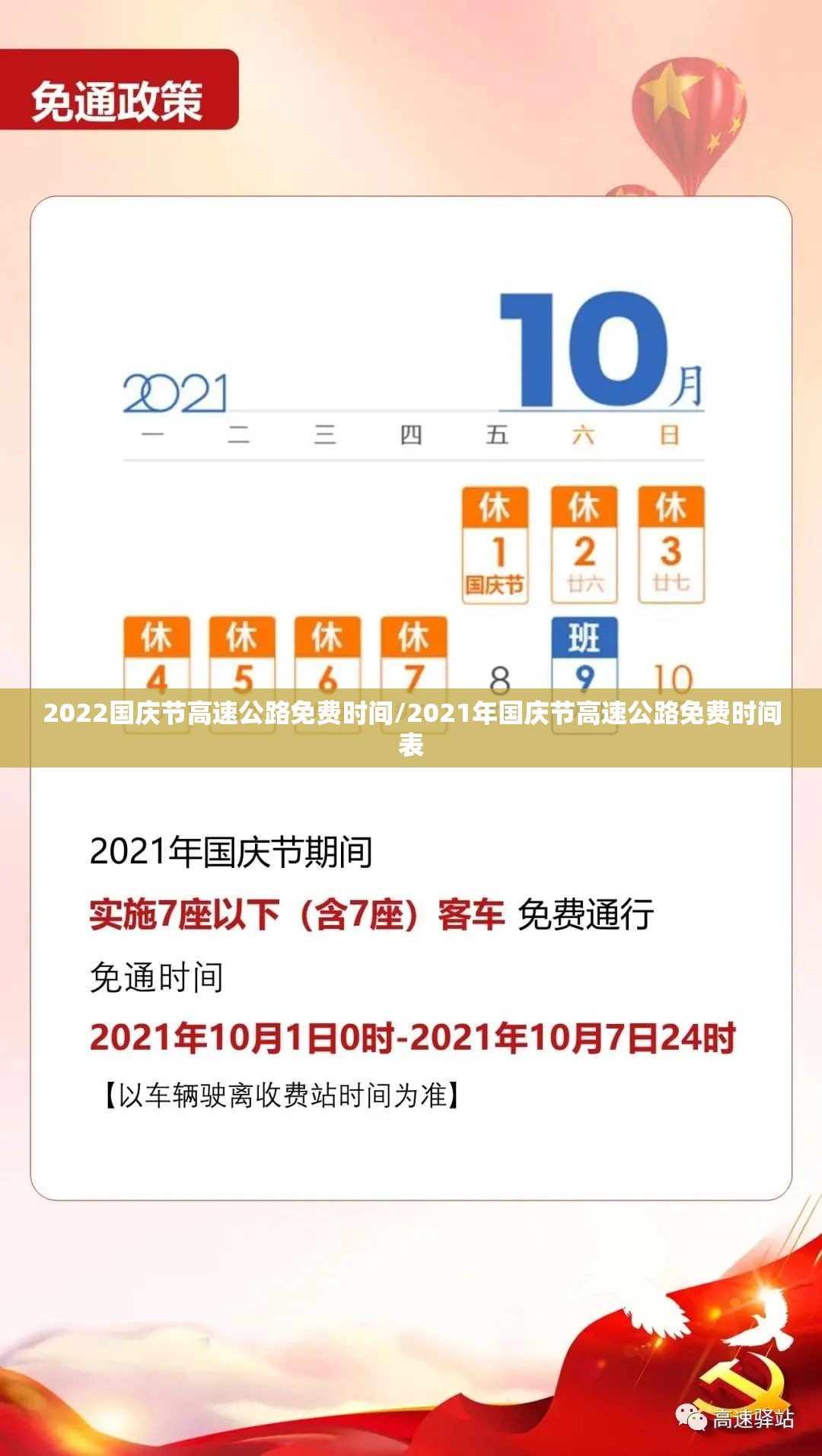2022国庆节高速公路免费时间/2021年国庆节高速公路免费时间表 2022国庆节高速公路免费时间/2021年国庆节高速公路免费时间表