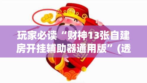 玩家必读“财神13张自建房开挂辅助器通用版”(透视)其实确实有挂