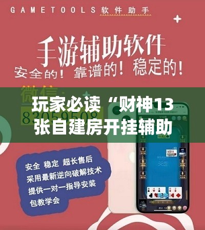 玩家必读“财神13张自建房开挂辅助器通用版”(透视)其实确实有挂