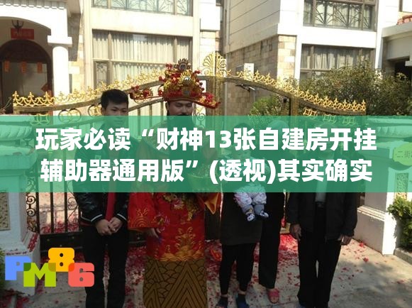 玩家必读“财神13张自建房开挂辅助器通用版	”(透视)其实确实有挂