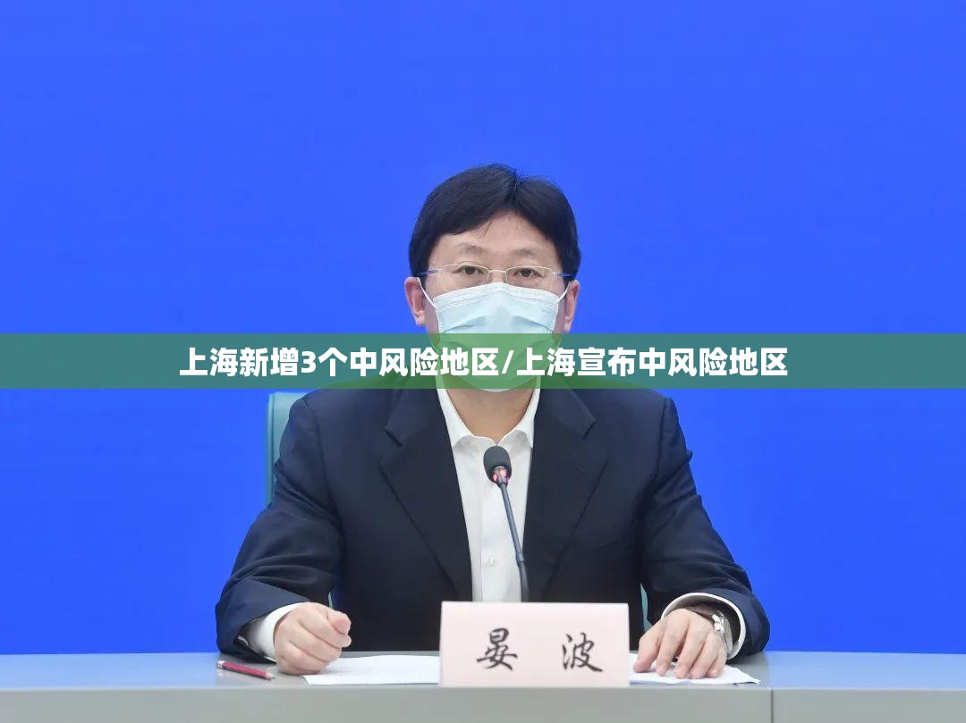 上海新增3个中风险地区/上海宣布中风险地区 上海新增3个中风险地区/上海宣布中风险地区