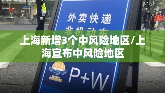 上海新增3个中风险地区/上海宣布中风险地区 上海新增3个中风险地区/上海宣布中风险地区