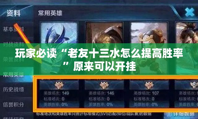 玩家必读“老友十三水怎么提高胜率”原来可以开挂