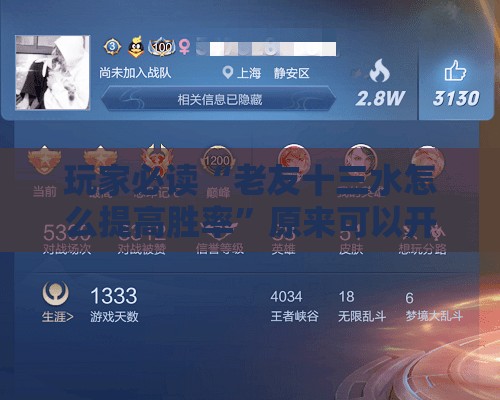 玩家必读“老友十三水怎么提高胜率”原来可以开挂