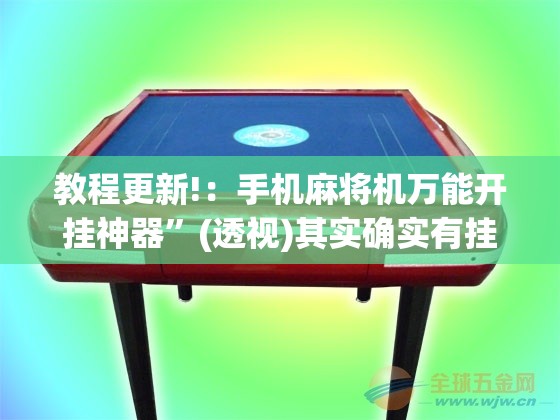 教程更新!：手机麻将机万能开挂神器	”(透视)其实确实有挂