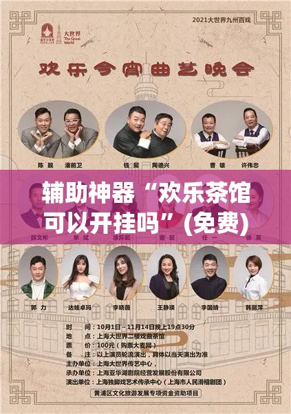 辅助神器“欢乐茶馆可以开挂吗”(免费)开挂辅助教学(最新辅助开挂教程)