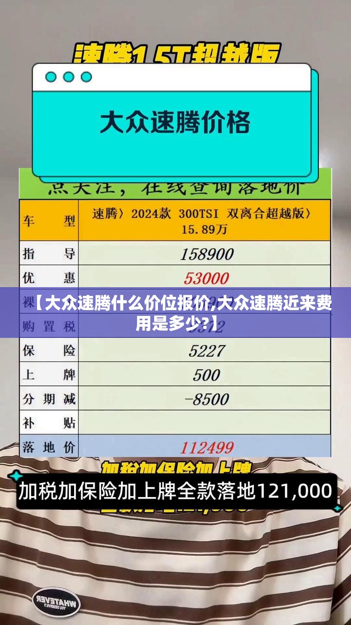【大众速腾什么价位报价,大众速腾近来费用是多少?】