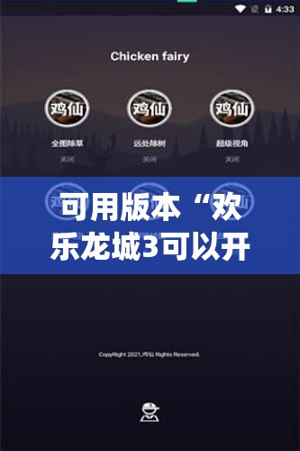 可用版本“欢乐龙城3可以开挂吗	”(辅助神器)开挂详细教程