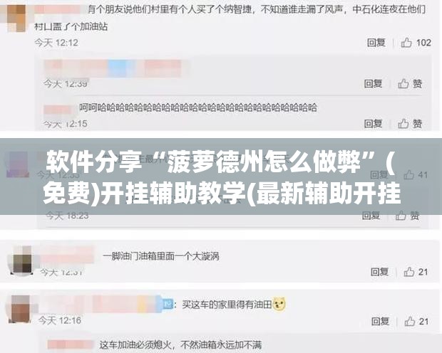 软件分享“菠萝德州怎么做弊”(免费)开挂辅助教学(最新辅助开挂教程)
