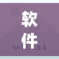 软件分享“菠萝德州怎么做弊”(免费)开挂辅助教学(最新辅助开挂教程)