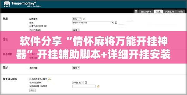 软件分享“情怀麻将万能开挂神器”开挂辅助脚本+详细开挂安装教程