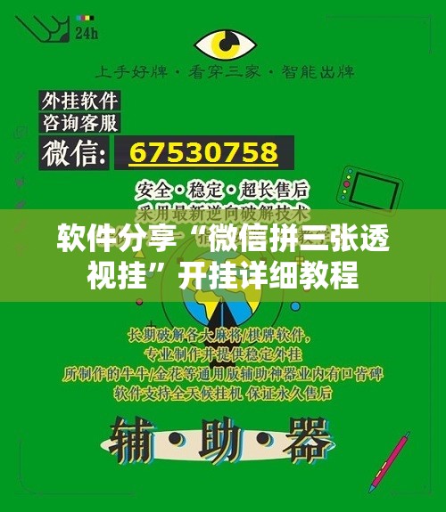 软件分享“微信拼三张透视挂”开挂详细教程