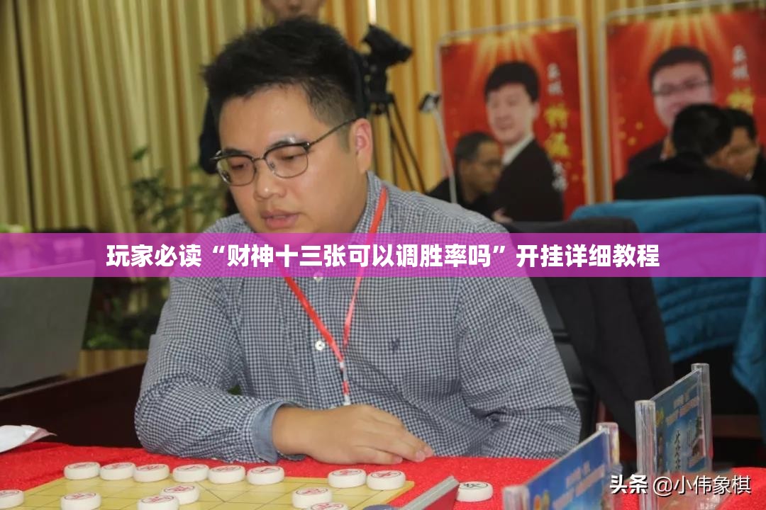 玩家必读“财神十三张可以调胜率吗	”开挂详细教程