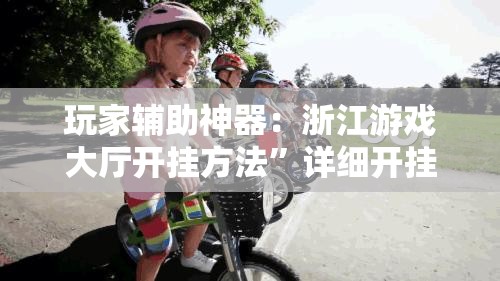 玩家辅助神器：浙江游戏大厅开挂方法	”详细开挂教程