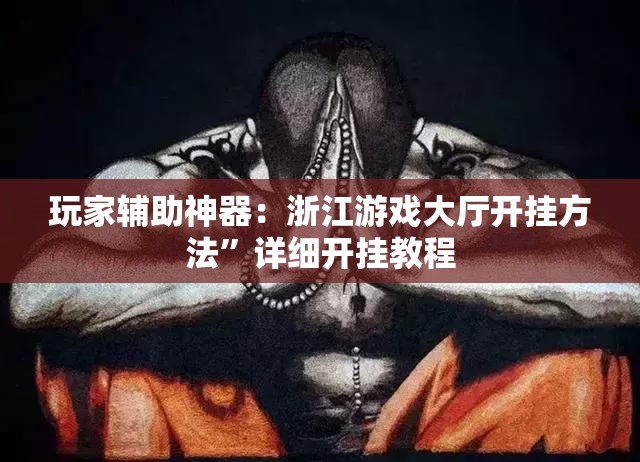 玩家辅助神器：浙江游戏大厅开挂方法”详细开挂教程