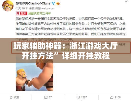 玩家辅助神器：浙江游戏大厅开挂方法”详细开挂教程