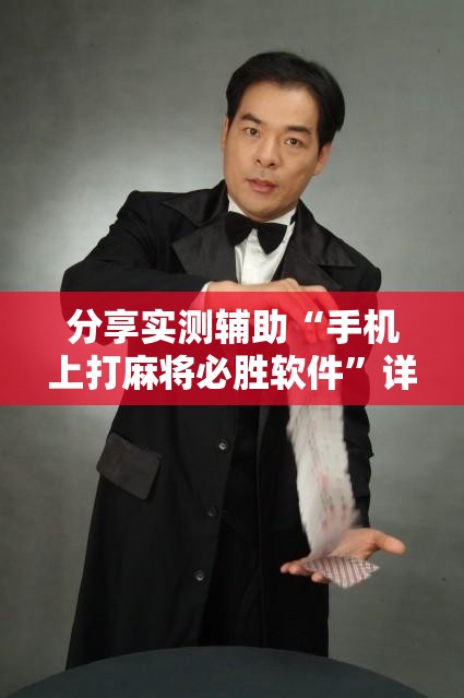 分享实测辅助“手机上打麻将必胜软件”详细外挂透视辅助软件教程