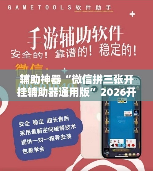 辅助神器“微信拼三张开挂辅助器通用版	”2026开挂教程步骤