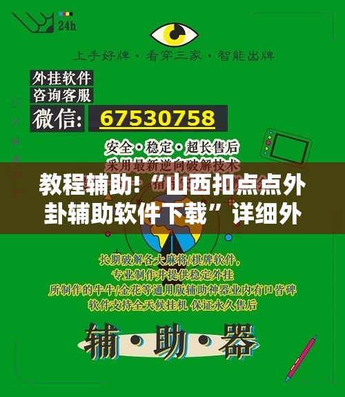 教程辅助!“山西扣点点外卦辅助软件下载	”详细外挂透视辅助软件教程