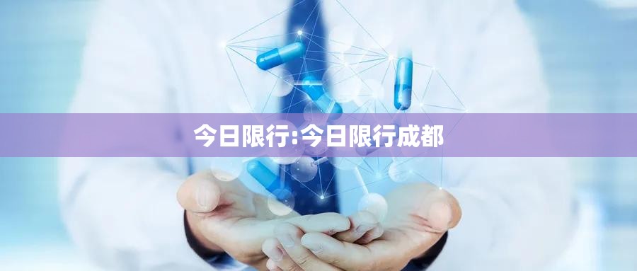 今日限行:今日限行成都