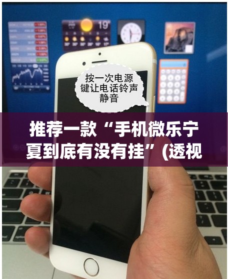 推荐一款“手机微乐宁夏到底有没有挂”(透视挂)辅助下载教程
