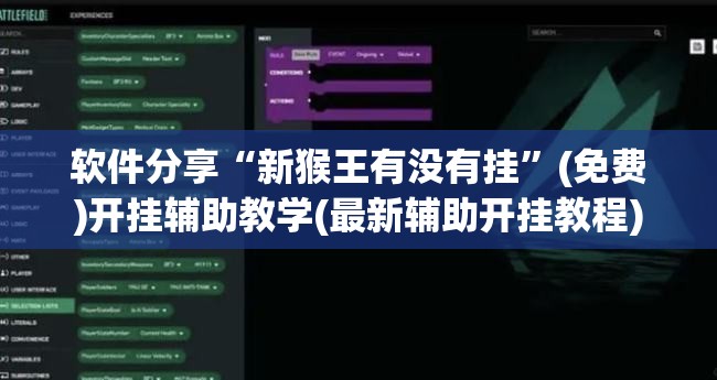 软件分享“新猴王有没有挂”(免费)开挂辅助教学(最新辅助开挂教程)
