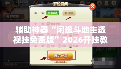 辅助神器“闲逸斗地主透视挂免费版”2026开挂教程步骤