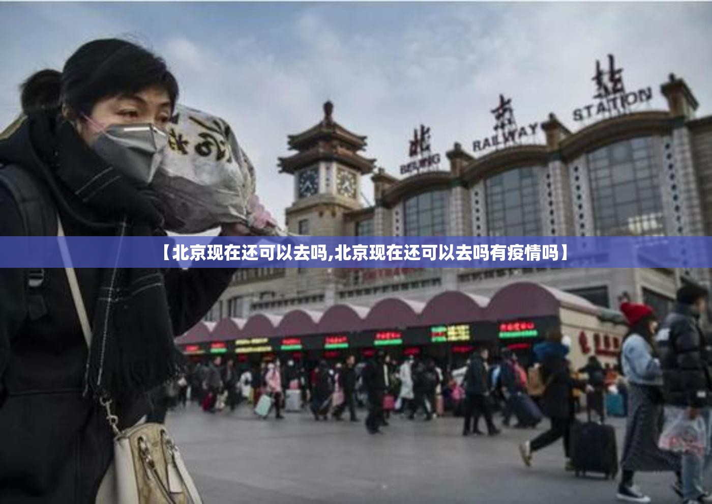 【北京现在还可以去吗,北京现在还可以去吗有疫情吗】 【北京现在还可以去吗,北京现在还可以去吗有疫情吗】