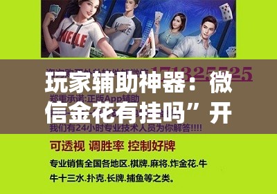 玩家辅助神器：微信金花有挂吗”开挂(透视)辅助教程