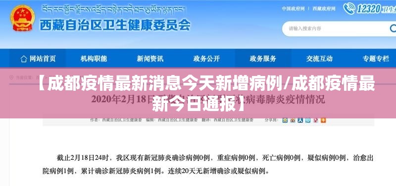 【成都疫情最新消息今天新增病例/成都疫情最新今日通报】 【成都疫情最新消息今天新增病例/成都疫情最新今日通报】