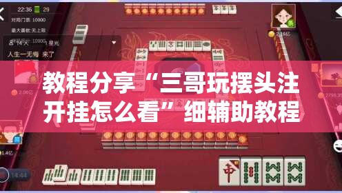 教程分享“三哥玩摆头注开挂怎么看	”细辅助教程分享