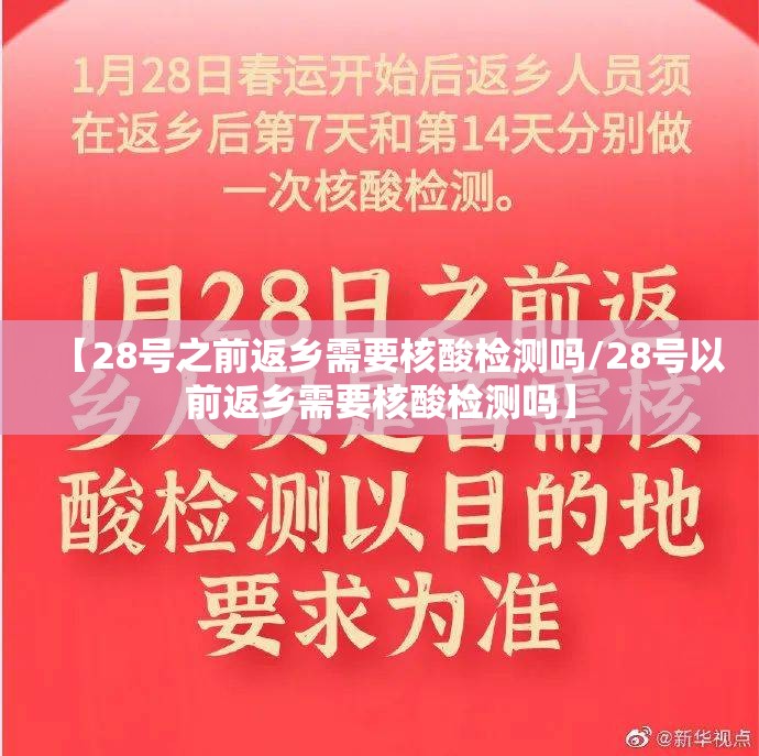 【28号之前返乡需要核酸检测吗/28号以前返乡需要核酸检测吗】 【28号之前返乡需要核酸检测吗/28号以前返乡需要核酸检测吗】