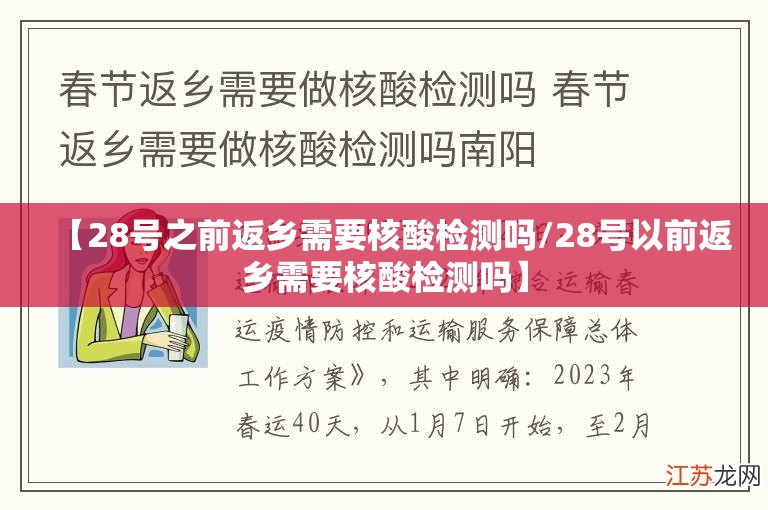 【28号之前返乡需要核酸检测吗/28号以前返乡需要核酸检测吗】 【28号之前返乡需要核酸检测吗/28号以前返乡需要核酸检测吗】
