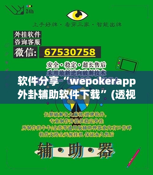软件分享“wepokerapp外卦辅助软件下载	”(透视)其实确实有挂