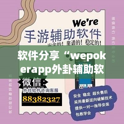软件分享“wepokerapp外卦辅助软件下载	”(透视)其实确实有挂