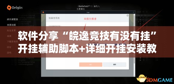 软件分享“皖逸竞技有没有挂”开挂辅助脚本+详细开挂安装教程