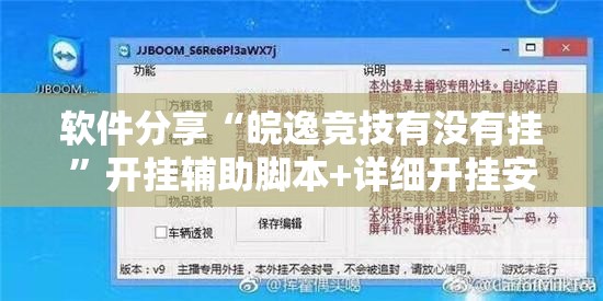 软件分享“皖逸竞技有没有挂	”开挂辅助脚本+详细开挂安装教程
