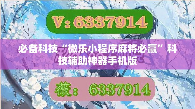 必备科技“微乐小程序麻将必赢”科技辅助神器手机版