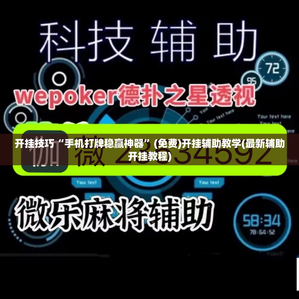 开挂技巧“手机打牌稳赢神器”(免费)开挂辅助教学(最新辅助开挂教程)