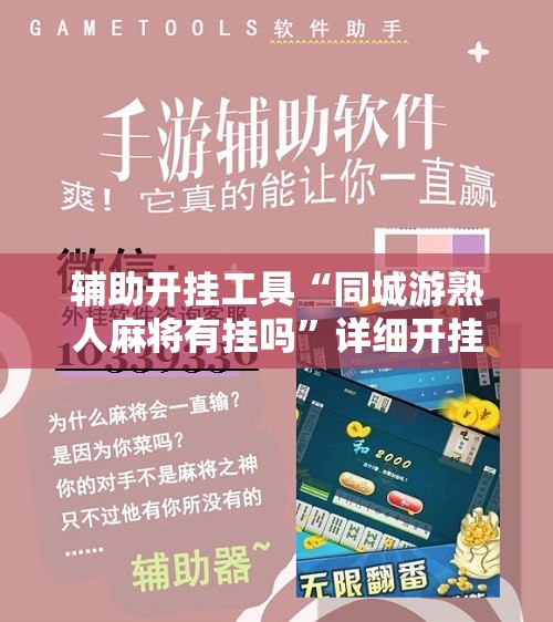 辅助开挂工具“同城游熟人麻将有挂吗	”详细开挂教程